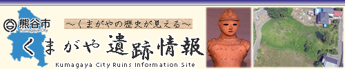 埼玉県熊谷市遺跡情報システム