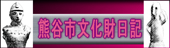 熊谷市文化財日記