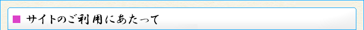 このサイトを利用する際の注意事項