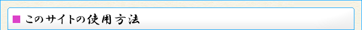 このサイトの使用方法